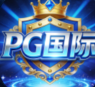 PG国际